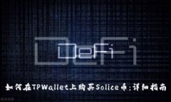 如何在TPWallet上购买Solic