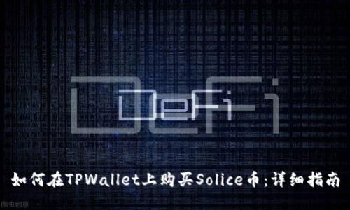 如何在TPWallet上购买Solice币：详细指南