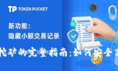 TPWallet解除质押挖矿的完整