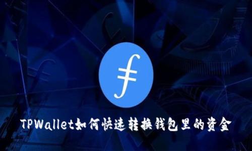 TPWallet如何快速转换钱包里的资金