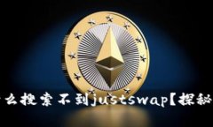 tpwallet中为什么搜索不到justswap？探秘原因与解决