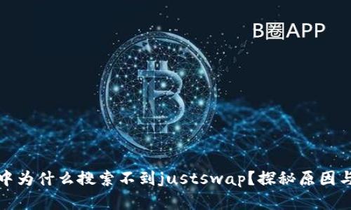 tpwallet中为什么搜索不到justswap？探秘原因与解决方案