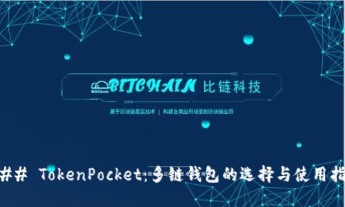 ### TokenPocket：多链钱包的选择与使用指南