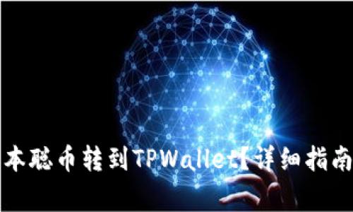 如何一次性将中本聪币转到TPWallet？详细指南与常见问题解答