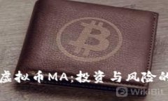 全面解析虚拟币MA：投资与