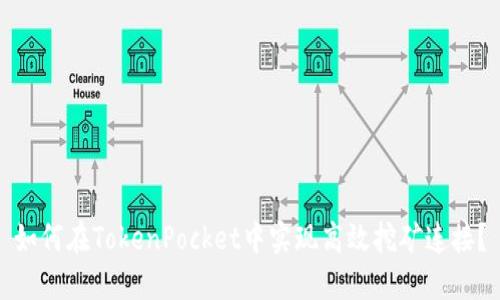 如何在TokenPocket中实现高效挖矿连接？