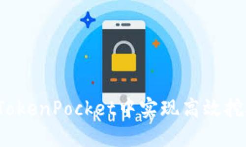 如何在TokenPocket中实现高效挖矿连接？