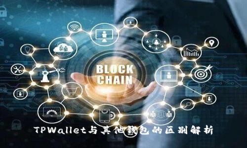 TPWallet与其他钱包的区别解析