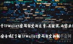 下面是一个关于TPWallet密码