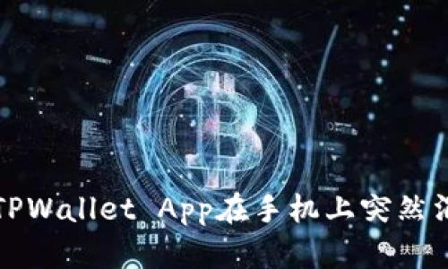 如何解决TPWallet App在手机上突然消失的问题