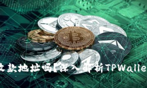 : tpwallet地址是收款地址吗？深入解析TPWallet地址的功能与用途