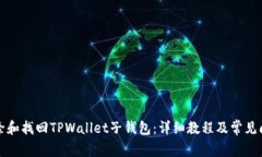 如何删除和找回TPWallet子钱