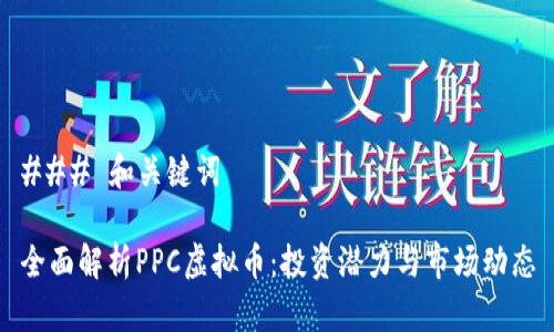 ### 和关键词

全面解析PPC虚拟币：投资潜力与市场动态