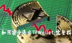 : 如何安全退出TPWallet：完