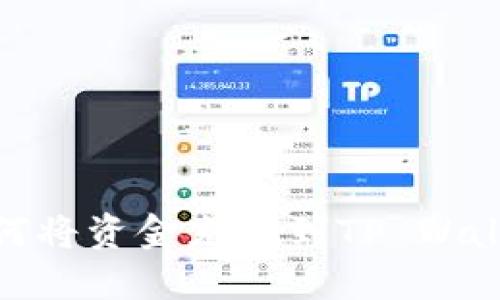 如何将资金充值到TP Wallet