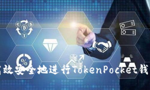 如何高效安全地进行TokenPocket钱包转移