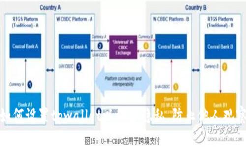 如何设置tpwallet以保护隐私，防止他人观察