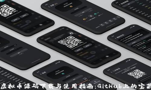 
虚拟币源码下载与使用指南：GitHub上的宝藏