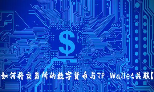 如何将交易所的数字货币与TP Wallet关联？