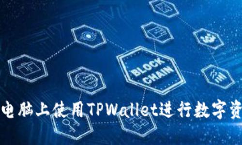 如何在电脑上使用TPWallet进行数字资产管理