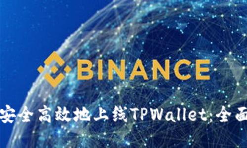 如何安全高效地上线TPWallet：全面指南