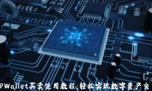 
TPWallet买卖使用教程：轻松实现数字资产交易