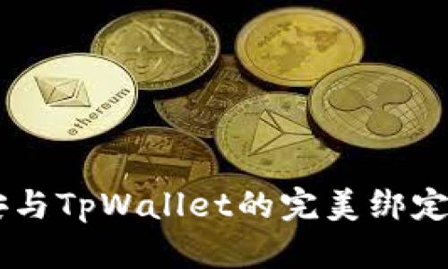 币安与TpWallet的完美绑定指南