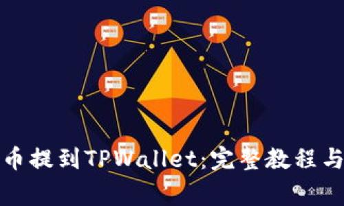 如何将数字货币提到TPWallet：完整教程与常见问题解答