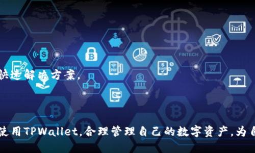   TPWallet版下载：轻松管理数字资产的最佳选择 / 

 guanjianci TPWallet, 数字资产管理, 钱包下载, 区块链技术 /guanjianci 

### 内容主体大纲

1. **引言**
   - 介绍TPWallet的背景及其重要性
   - 数字资产管理的日益重要性

2. **TPWallet的基本功能**
   - 钱包使用的基本功能
   - 整合多种数字货币的特点

3. **如何下载TPWallet**
   - 在官方网站下载的步骤
   - 不同平台的下载链接（Android、iOS）

4. **TPWallet的安全性**
   - 钱包的安全机制
   - 常见的安全风险及防范措施

5. **使用TPWallet的优势**
   - 用户体验
   - 交易速度和成本

6. **TPWallet的常见问题解答**
   - TPWallet支持哪些数字资产？
   - 如何恢复丢失的TPWallet？
   - TPWallet的交易手续费是多少？
   - 如何升级TPWallet版本？
   - TPWallet是否支持冷钱包？
   - 如何联系客服解决问题？

7. **结论**
   - TPWallet的前景展望
   - 鼓励用户选择TPWallet管理数字资产

### 内容详细介绍

#### 引言

随着区块链技术的飞速发展，数字资产的使用逐渐走进了越来越多人的生活。作为数字资产的存储和管理工具，数字钱包的作用愈发重要。TPWallet作为一款新兴的数字钱包，不仅支持多种数字货币，还具备了安全性高、易操控的特点，为用户提供了更便捷的资产管理方案。本文将详细介绍如何下载TPWallet、其主要功能及安全性等，为广大用户提供一个全面的使用指南。

#### TPWallet的基本功能

TPWallet提供了多种基础功能，帮助用户轻松管理数字资产。首先，它支持多种主流数字货币的交易，包括比特币、以太坊等。这种多样性使得用户能在一个平台上实现资产的灵活管理。

其次，TPWallet具备便捷的资产转账功能。无论是发送还是接收虚拟货币，只需简单的几个步骤即可完成。此外，TPWallet还支持资产的批量操作，大大提升了用户的体验。

在界面上，TPWallet设计简洁直观，用户可以快速上手，适合各种层次的用户，无论是新手还是有经验的投资者，都可以很快找到自己需要的功能。

#### 如何下载TPWallet

下载TPWallet是一个简单的过程，用户可以通过TPWallet的官方网站进行下载。首先，访问TPWallet官网，在首页找到下载链接，选择适合自己设备的版本。

对于Android用户，可以前往Google Play商店或直接下载安装包，然后按照提示完成安装；对于iOS用户，则需在App Store内进行搜索并下载。

在下载和安装过程中，用户应注意软件的来源，确保从官方网站获取，以免遭遇钓鱼网站或恶意软件的风险。安装完成后，用户可以根据软件提示进行初始设置，便可以开始使用TPWallet。 

#### TPWallet的安全性

安全性是数字钱包最为关键的环节，TPWallet采取了多种安全措施来确保用户的资产安全。首先，它采用了银行级别的加密技术，在数据传输过程中为用户的隐私信息提供了保障。

此外，TPWallet还采用了双重身份验证机制，用户在登录时需要输入密码及二次验证码，大大提高了账户的安全性。在存储资产方面，TPWallet所使用的冷钱包技术，确保了用户的数字资产即便在网络遭遇攻击时也能安全保存。

当然，用户也应保持警惕，定期更改密码，不随意点击陌生链接，时刻关注账户动态，以防受骗。此外，用户还可以通过备份私钥来保护自己的资产，在丢失设备的情况下依旧能找回自己的数字资产。

#### 使用TPWallet的优势

使用TPWallet能够给用户带来诸多优势。首先是用户体验方面，TPWallet的界面友好，功能布局合理，让用户能迅速掌握各项操作。

其次，在交易速度与成本方面，TPWallet的表现也十分优异。由于其技术的，用户进行交易时能快速响应，且交易手续费相对较低，适合频繁交易的用户。

另外，TPWallet还提供了良好的客户支持，用户在使用过程中如有疑问，可以随时联系客服，得到快速有效的帮助。

#### TPWallet的常见问题解答

##### TPWallet支持哪些数字资产？

TPWallet支持多种主流的数字资产，包括比特币、以太坊、Ripple、Litecoin等。这使得用户可以在一个平台上进行多种数字资产的管理，不再需要分散在多个钱包中。

此外，随着区块链技术的发展，TPWallet也会不断更新其支持的资产种类，用户在使用过程中需要注意官方公告，以获取最新的信息。

##### 如何恢复丢失的TPWallet？

对于TPWallet用户，如果不慎丢失了钱包，首先要检查是否备份了私钥或助记词。通过助记词可以轻松恢复钱包，用户只需在APP中选择“导入钱包”，输入助记词即可找回资产。

若未备份私钥或助记词，用户可能会面临无法找回资产的困境。因此，建议用户在创建钱包时务必进行备份，并妥善保管。

##### TPWallet的交易手续费是多少？

TPWallet的交易手续费相较于市场上其他钱包来说是比较合理的。具体费用会根据交易的资产种类、网络状况等因素有所不同。一般情况下，用户在进行交易时会看到具体的手续费信息，以便于合理评估交易成本。

用户可以在钱包设置中查看当前的手续费设置，并根据自己的需求进行调整，尽量选择合适的时间进行交易，以降低手续费支出。

##### 如何升级TPWallet版本？

TPWallet会定期推出版本更新，以用户体验和安全性。用户可以在APP内，选择“检查更新”，系统会自动提示是否有新版本可供下载。

除了在APP内更新，用户也可以通过官方网站查看更新日志，了解新版本的功能和改进。建议用户及时更新，以享受到最新的功能和安全保障。

##### TPWallet是否支持冷钱包？

TPWallet支持冷钱包功能，用户可以选择将自己的数字资产储存至冷钱包中，以提高安全性。冷钱包是一种离线存储的方式，能够有效防止黑客攻击。

用户可以在TPWallet内找到冷钱包的相关设置，按照提示进行操作，将资产转移到冷钱包中进行储存。在使用冷钱包的同时，建议用户妥善保管私钥和助记词，确保资产安全。

##### 如何联系客服解决问题？

TPWallet提供了多种联系方式，以帮助用户在使用过程中遇到的问题。用户可以通过APP内的客服功能，提交问题并获得快速回复。

此外，TPWallet的官方网站上也提供了常见问题解答和客户支持邮箱，用户可根据情况选择合适的联系方式。若遇到紧急情况，建议优先使用即时聊天功能，以获得快速解决方案。

#### 结论

TPWallet作为一款多功能数字资产管理工具，其简洁的界面、强大的功能和安全的保障，使其成为越来越多用户的优选。通过本文的介绍，希望广大用户能够更好地使用TPWallet，合理管理自己的数字资产，为自己的投资之路保驾护航。