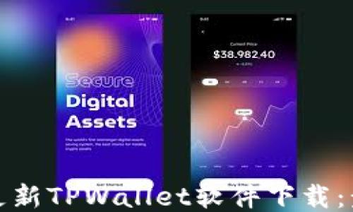 
如何顺利更新TPWallet软件下载：步骤与技巧