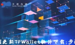 如何顺利更新TPWallet软件下载：步骤与技巧