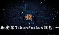 如何下载和安装TokenPocket钱包：一步步指南