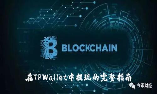 在TPWallet中提现的完整指南