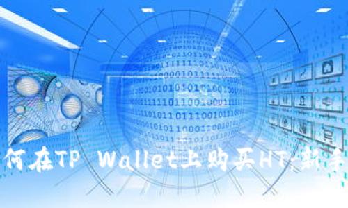 : 如何在TP Wallet上购买HT：新手指南