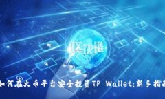 如何在火币平台安全投资TP Wallet：新手指南