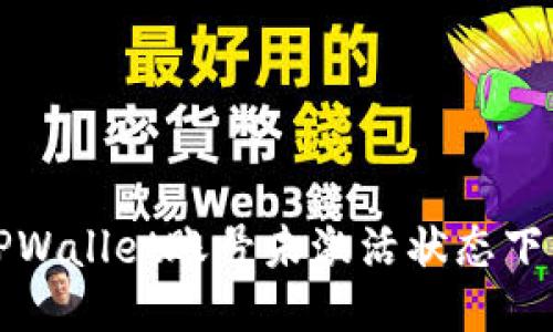 如何处理TPWallet账号未激活状态下的收款问题