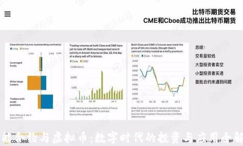 
智能合约与虚拟币：数字时代的投资与应用全解析