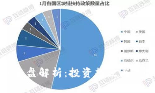 虚拟币全盘解析：投资热点与市场趋势