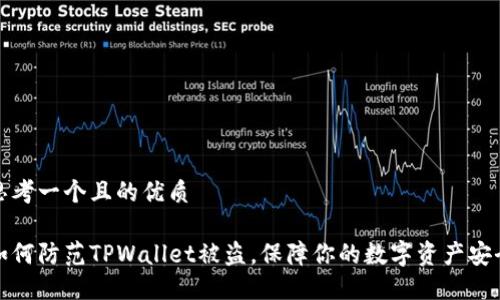 思考一个且的优质

如何防范TPWallet被盗，保障你的数字资产安全