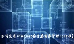 如何使用TPWallet安全存储和管理Core币？