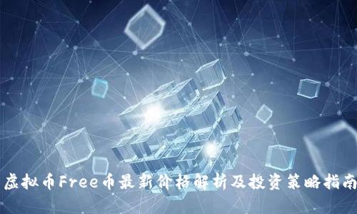 虚拟币Free币最新价格解析及投资策略指南