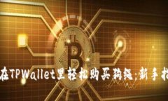 : 在TPWallet里轻松购买狗绳：新手指南