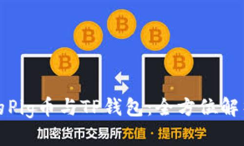 抹茶交易所的Pig币与TP钱包：全方位解析与实用指南