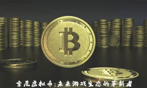 
索尼虚拟币：未来游戏生态的革新者