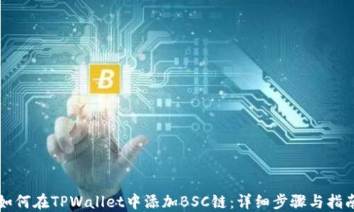 
如何在TPWallet中添加BSC链：详细步骤与指南