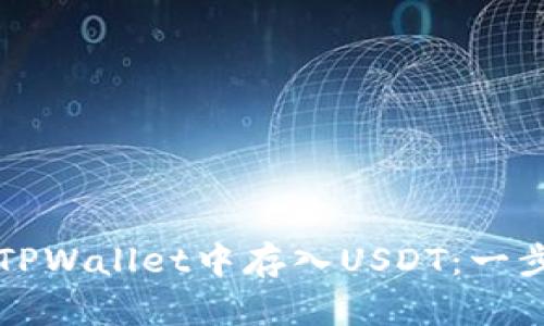 如何在TPWallet中存入USDT：一步步指南