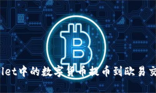 如何将TPWallet中的数字货币提币到欧易交易所？全攻略