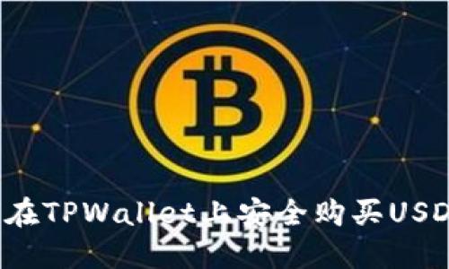  如何在TPWallet上安全购买USDT指南