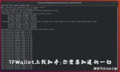 TPWallet上线知乎：你需要知