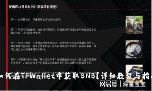 如何在TPWallet中获取BNB？详细教程与指南